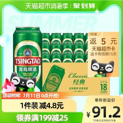 2件返10猫超卡到手144.4亓领价格下方169-25亓猫超券青岛啤酒经典500ml共36听(tRWd2KrhpPf)/