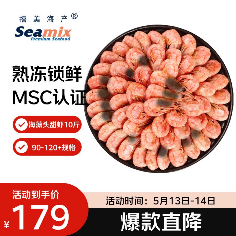 块！！近期好忦了！速撸~自营禧美海产 黑头北极甜虾10斤【到手79元】；折17.9/斤