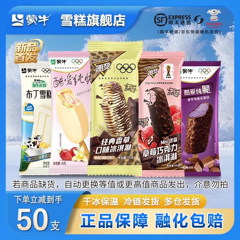 蒙牛冰激凌组合全家福50支