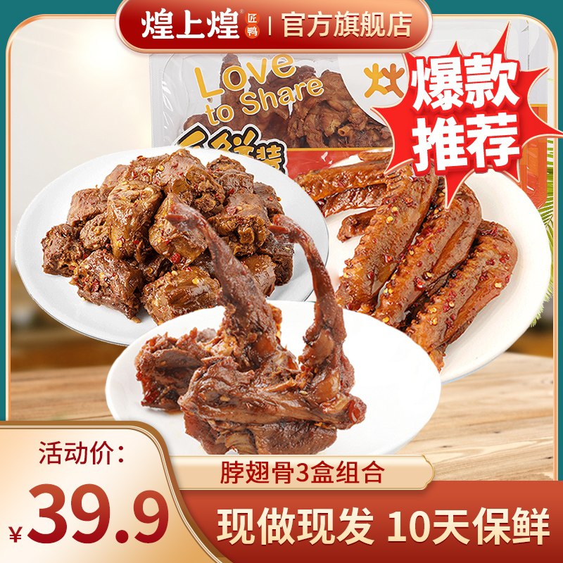 29.9元【煌上煌旗舰店】锁鲜鸭脖鸭翅鸭锁骨组合3盒(SBVPX9PTeAG)/