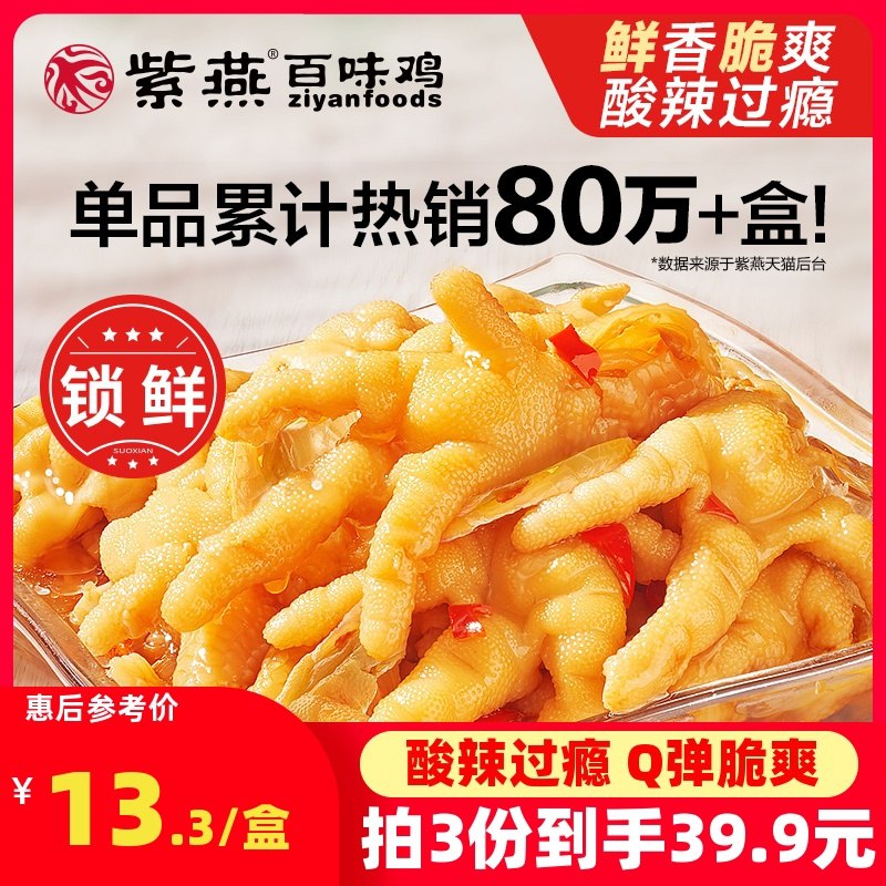 1.领券 加购物车3件！【紫燕百味鸡 锁鲜装】酸辣柠檬无骨鸡爪200g*3(Jn3mczOJiz6)/