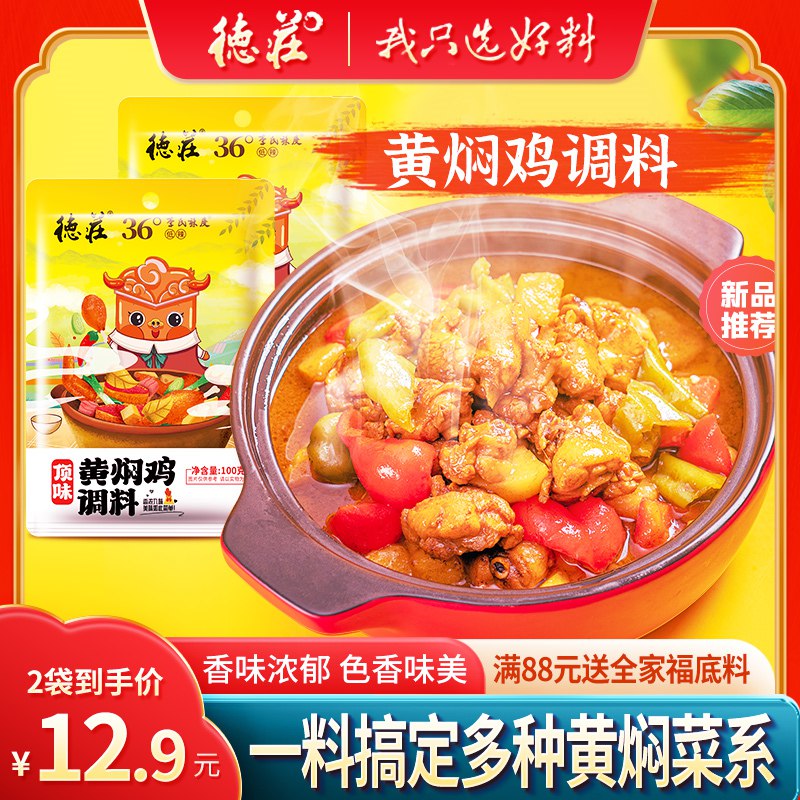 8.9亓  德庄食品专营店德庄黄焖鸡酱料理包100g*2(EyAs2oNM7OP)/   在家就能做出和饭店同款味道