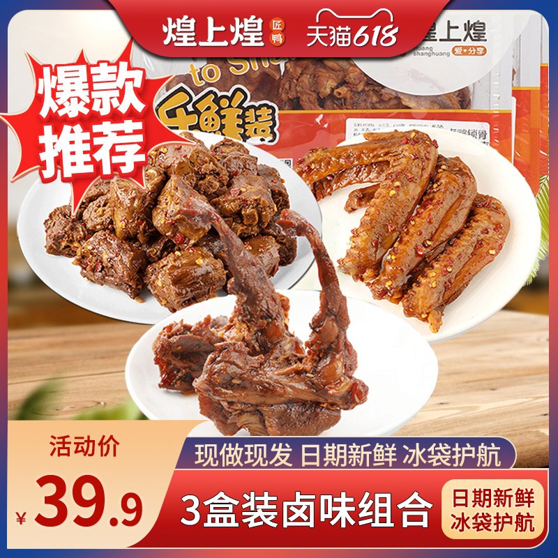 29.9元【煌上煌旗舰店】煌上煌锁鲜鸭脖鸭翅锁骨3盒(bY6BXTOMVGr)/    ---每天都要领3️⃣次！记得哦👉