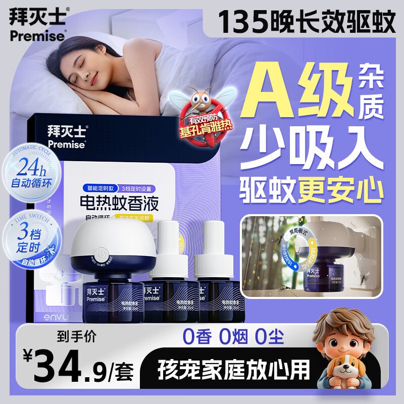 拜灭士 定时版电蚊香液3液1器plus到手15.16元；夏天到了屯上领 