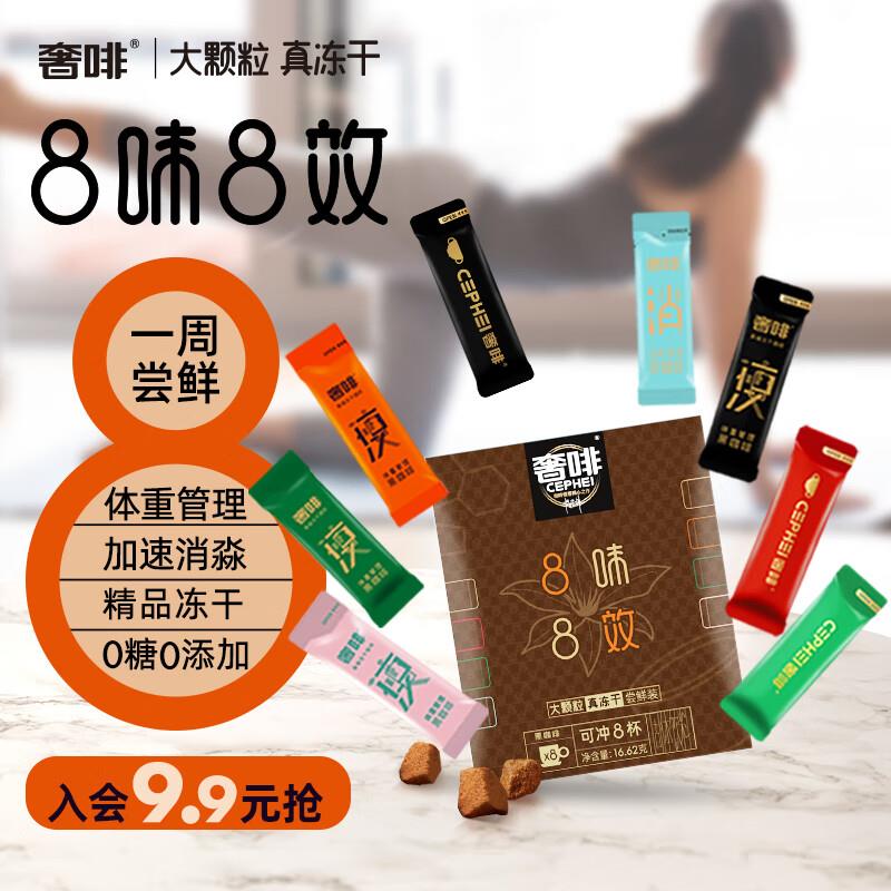 奢啡8味8效精品冻干黑咖啡入会价9.9如砸6-5奍叠礼金3.8亓