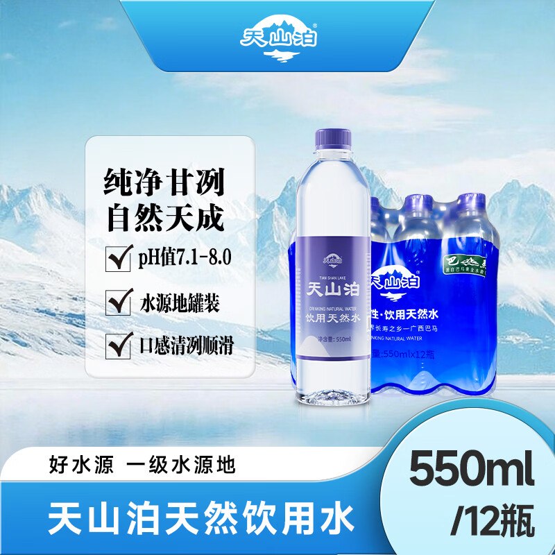 自营天山泊 饮用水 550ml*12瓶1.4/瓶！！Plus叠首购【16.99元】