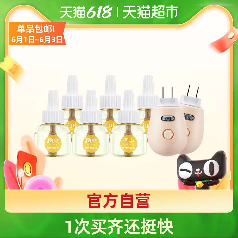 12.9元 天猫超市包邮款润本婴儿童无味蚊香液2液1器(u5R4XgSutt8)/ ---每天都要领3️⃣次！记得哦👉