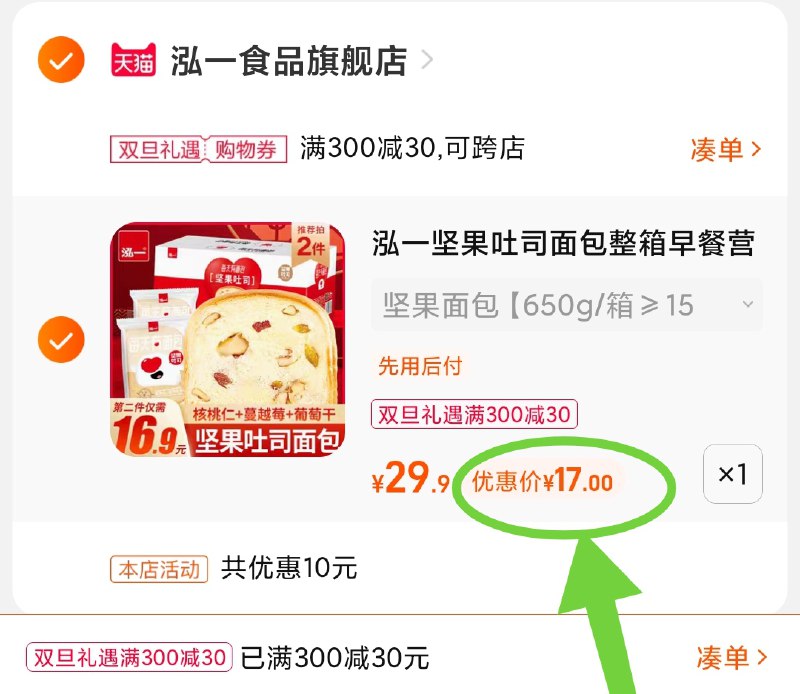 3.凑单商品 也加购物车1件(zE3b2ZOaqMx)/ 两个商品一起【提交并且款】然后再单独【退款凑单商品】弘一坚果吐司面包 到手17元