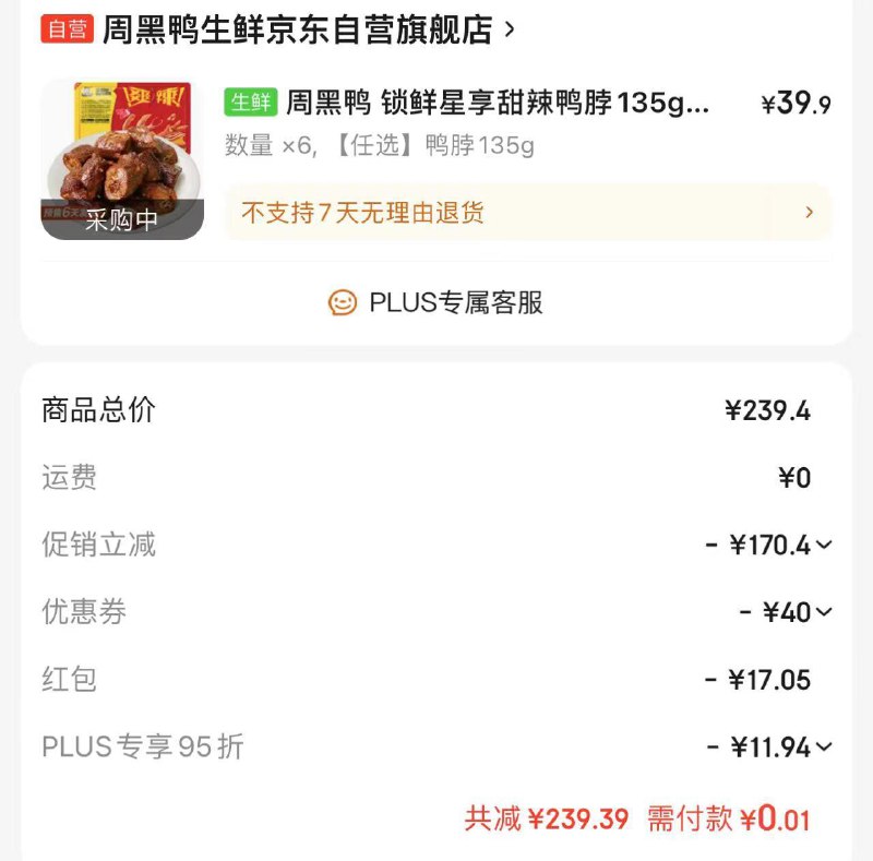 京东小程xu-超级省进入-弹购物全返-进去随便选个便宜的东西拍了退拍后会弹包-左滑领198-20卷叠加200-20和198-20卷周黑鸭任选6件，折3亓一件