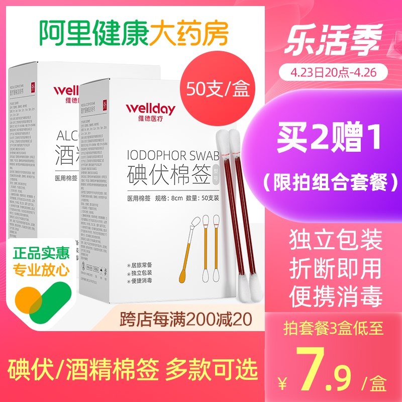 1.先领卷 加入购物车1件【阿里健康大药房】维德医用酒精碘伏棉签50支￥Mvet28XBzQ2￥/ 清洁+消毒+消炎 应急护理一次性的 携带和用很方便