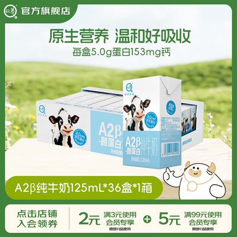 认养 A2β-酪蛋白纯奶 125ml*36盒折1.5/盒！！拍下【54.9元】领 