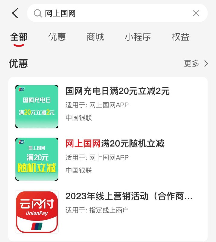 云闪付网上国网 充值电费满20-2