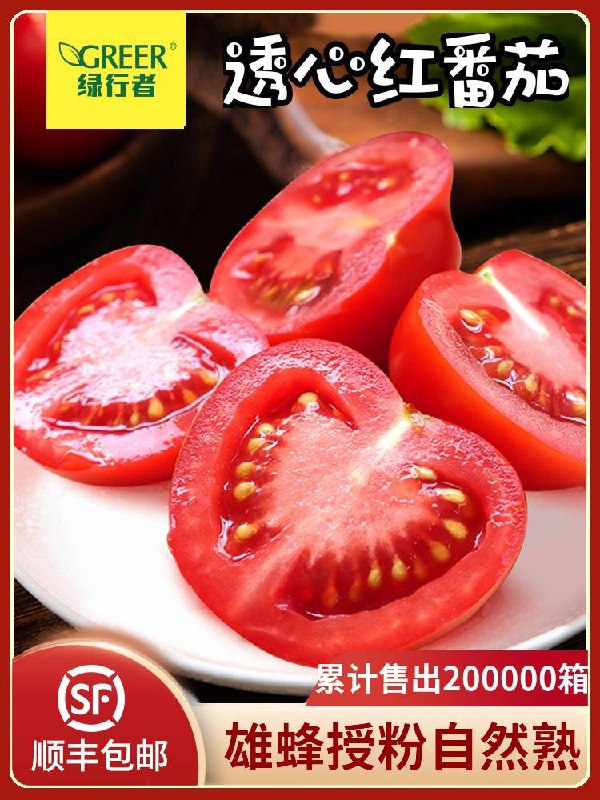 16.8元 顺丰包邮绿行者透心红番茄5斤装(Je7VX7u1MeN)/