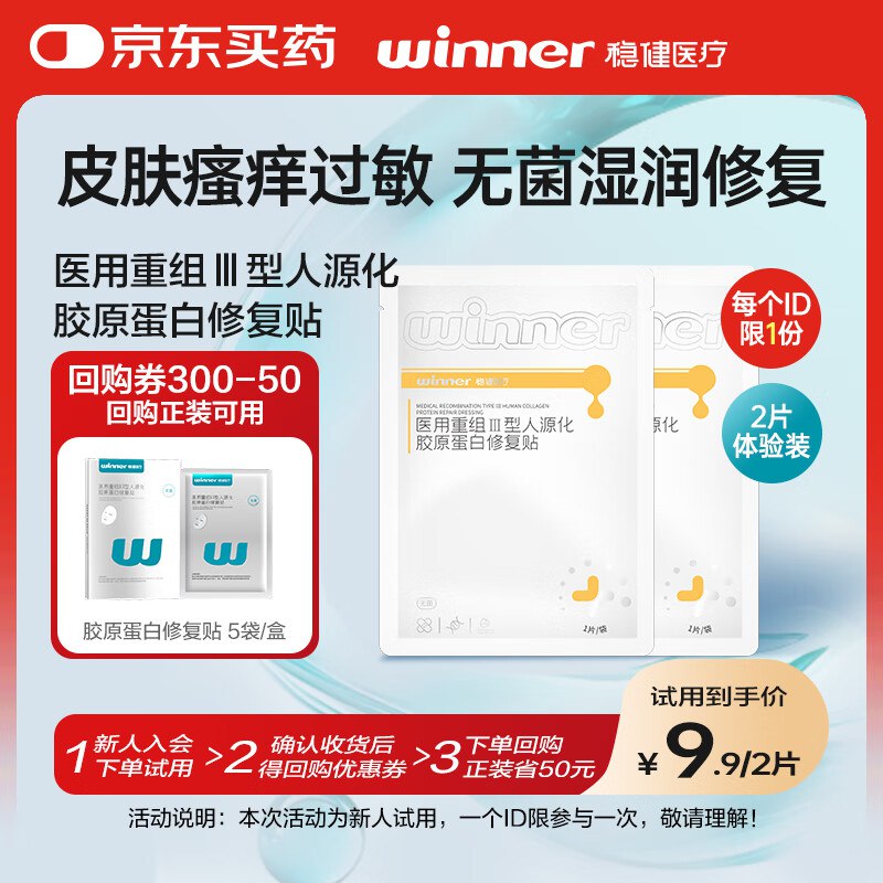 跳转APP掉落或加购物车砸金蛋砸8卷后0买1送1稳健医用重组Ⅲ型人源化胶原蛋白修复贴大膜王医用面膜30g*1片/袋