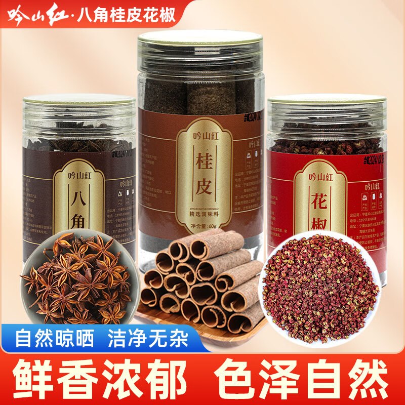 吟山红 香料组合3罐共170g折4.9/罐！！拍下【14.9元】八角50g+桂皮60g+花椒60g
