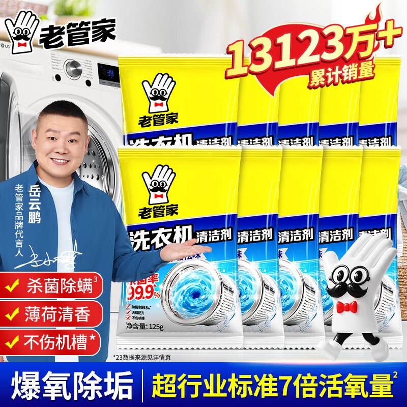 19.4元 老管家 洗衣机清洁剂125g*10包