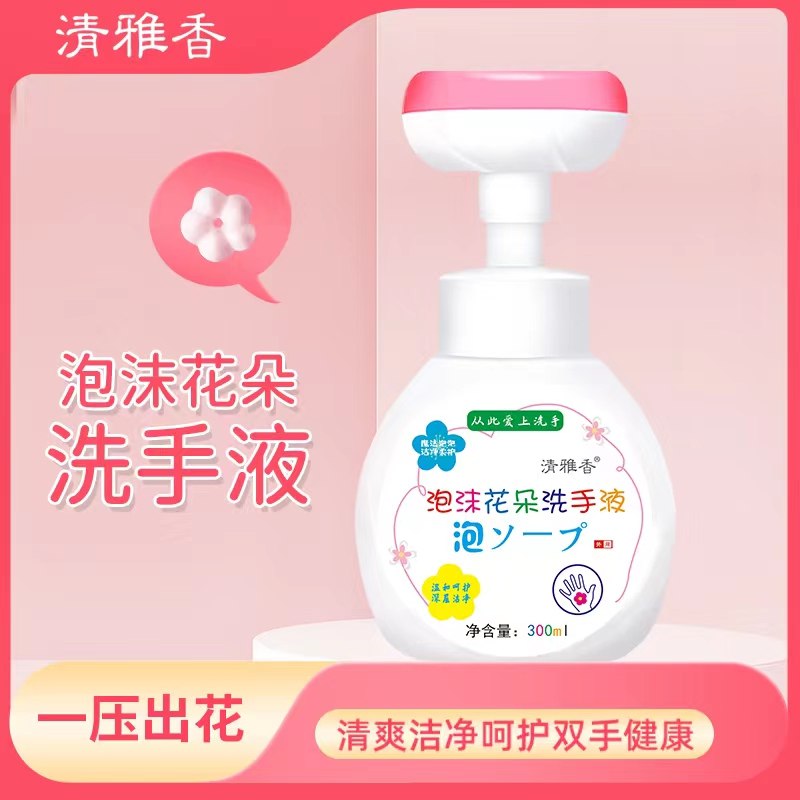 15.9  【拍1发5】泡沫花朵洗手液300ml花朵造型，小朋友超喜欢(1eCc2mbTowg)/