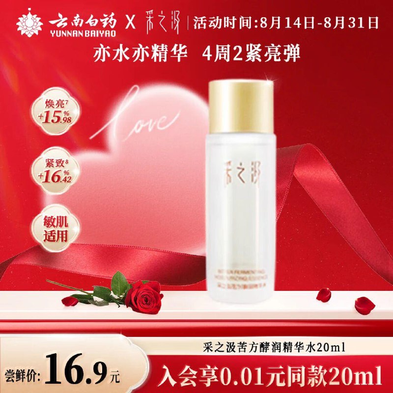 采之汲精华三七苦水保湿紧致修护精华水20ml ，入会0.01
