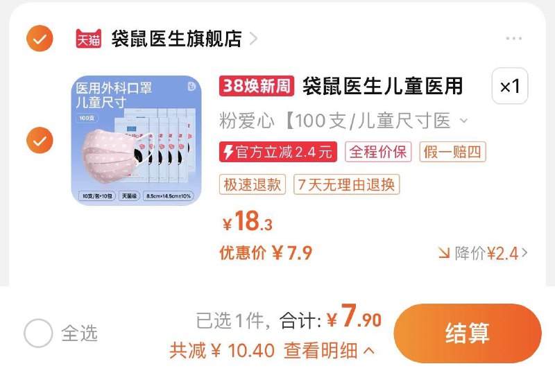 7.9亓，折0.08/只袋鼠医生儿童一次性口罩100只/ CZ2429 /qramWmQoM5C//