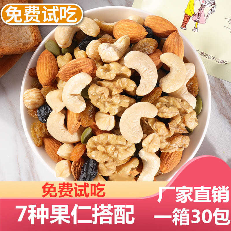 每日坚果混合装30包孕妇儿童干果休闲办公室零食大礼包组合批发款4.88元
