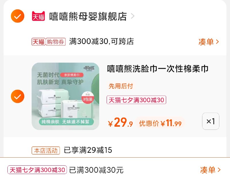 3.凑单商品 也加购物车1件(EyqZXmflORT)/ 两个商品一起【提交并且付款】然后再单独【退款凑单商品】嘻嘻熊洗脸巾100抽3包11.9元