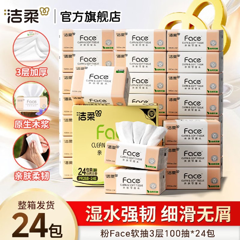 【洁柔】纸品合集！！领 