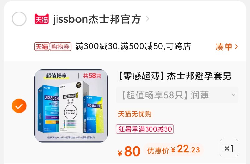 3.凑单商品 也加购物车1件(fhwCXQYe4hz)/ 两个商品一起【提交并付款】然后再单独【退款凑单商品】杰士邦小雨伞组合 到手22元