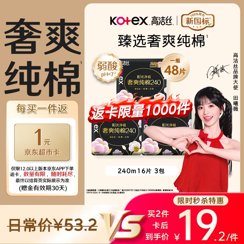 降忦了，才0.35/片，好忦速屯！！自营高洁丝 奢爽纯棉卫生巾240mm*48片
