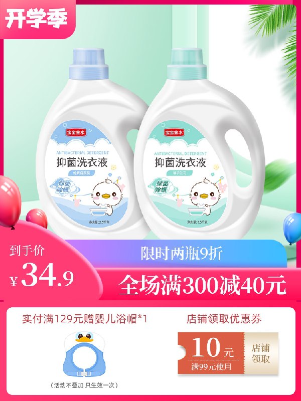1.领券 加入购物车1件2.领商品下200-20开学券宝宝金水除菌除螨洗衣液5斤(Bs1qXMWknwp)/