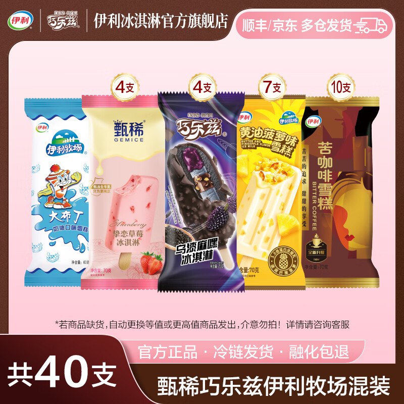 伊利 巧乐兹乌漆麻嘿组合40支