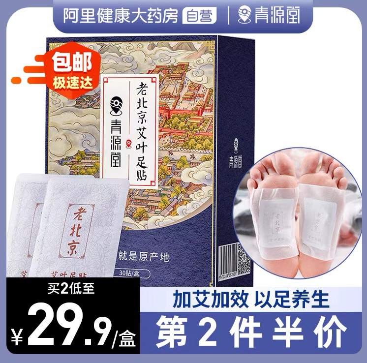 9.9元  阿里健康大药房青源堂老北京足贴30贴/盒(mr5EXcBa0Hl)/