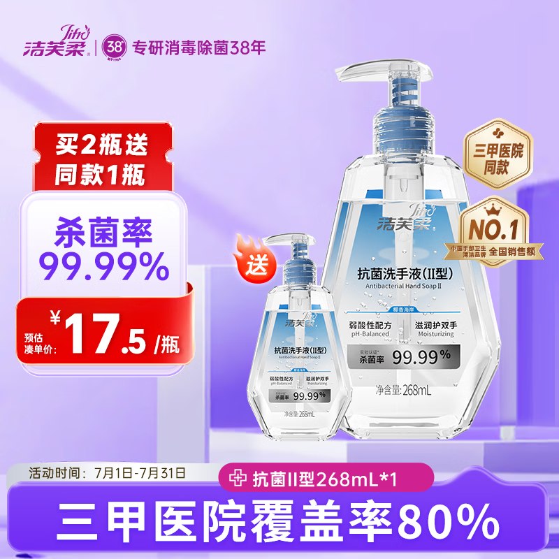 试用砸5卷，叠首单，到 手0.95/0.83/2.81元洁芙柔抗菌洗手液268mL