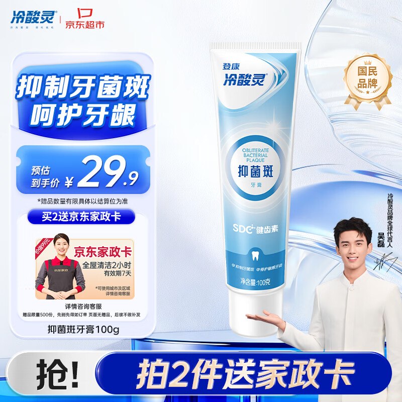 【自营】冷酸灵 抑菌斑牙膏 100g买2件59.8元；赠JD家政服务2h卷