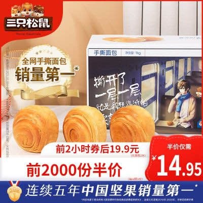 10点前2000件 14.95元三只松鼠手撕面包1kg整箱(A4fp2V1GYTt)/