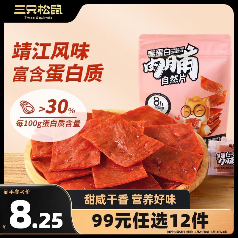 三只松鼠高蛋白肉脯100g，部分地区1
