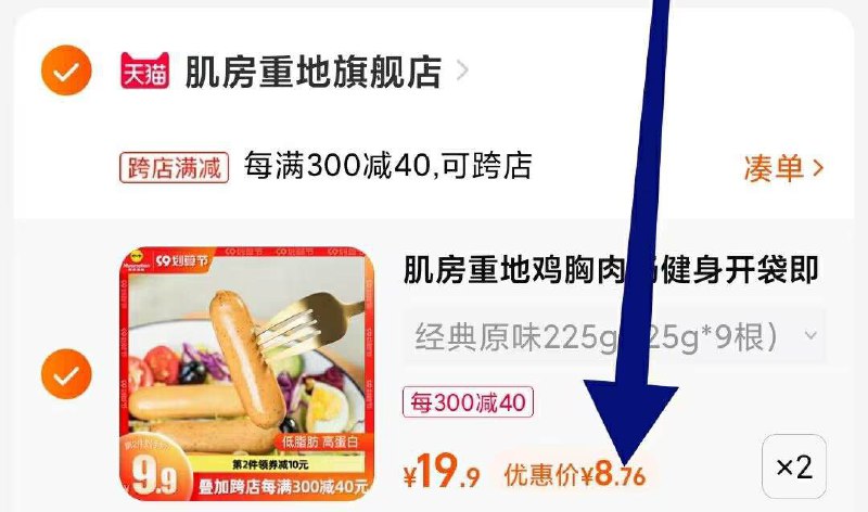 2. 凑单1件 加车一起付款(XW4k2EuemzQ)/两个商品一起提交付款然后单独把凑单商品退款鸡胸肉肠2袋到手17.5元