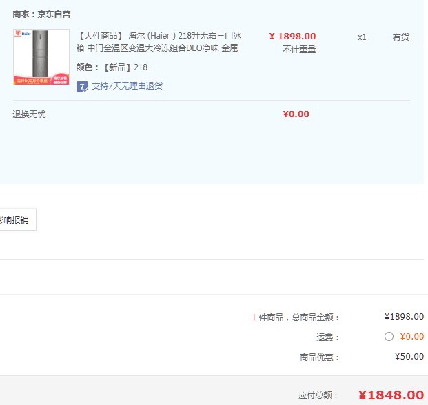 海尔 Haier  218升无霜三门冰箱，1848