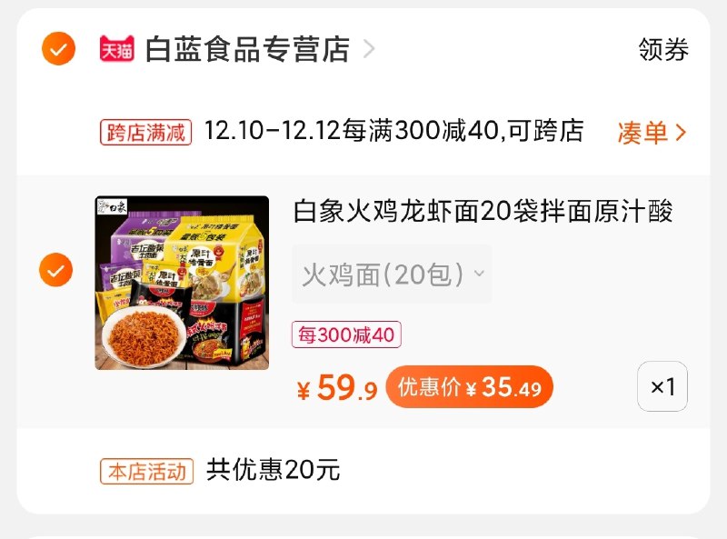 2.凑单商品加购物车1件(0SK5cpfEMhk)/ 两个商品一起【先付款】然后单独把凑单【退款】白象火鸡面20袋到手35元