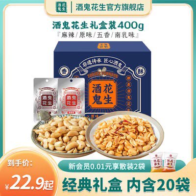 0点19.9💵【酒鬼旗舰店】酒鬼花生礼盒400g/20袋)2Yk5W4uDCIB)/ CZ11