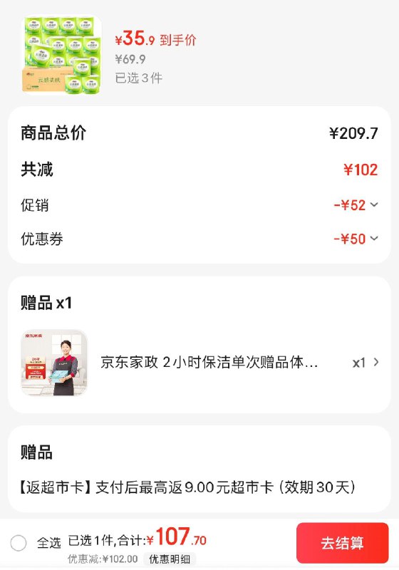 心相印卷纸4层110g*30卷拍3件107.7亓  反9超市卡赠家政可换30亓豆  折0.76/卷领