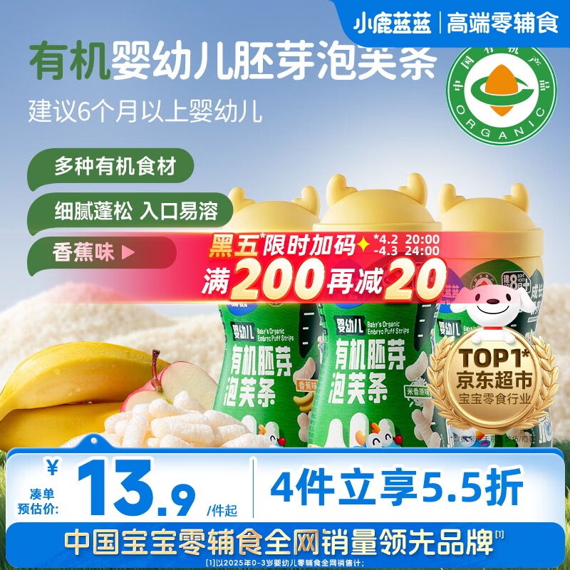 小鹿蓝蓝婴幼儿有机胚芽米饼41g，限购2件，凑黑五200-20卷后约8.9返5元超市卡泡芙凑完约10.7返5元超市卡