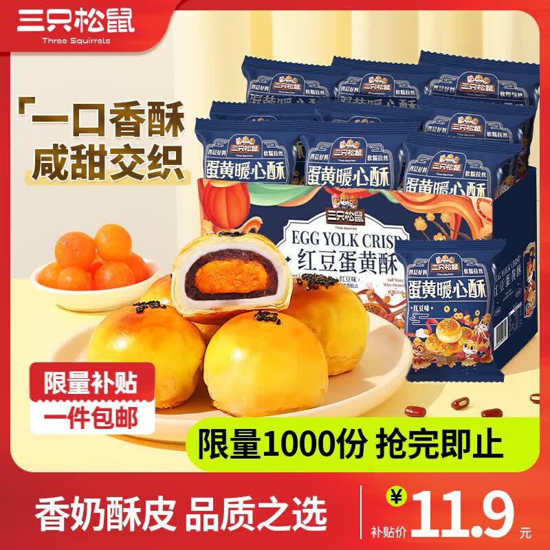 11.9元 三只松鼠 雪媚娘蛋黄酥500g领 