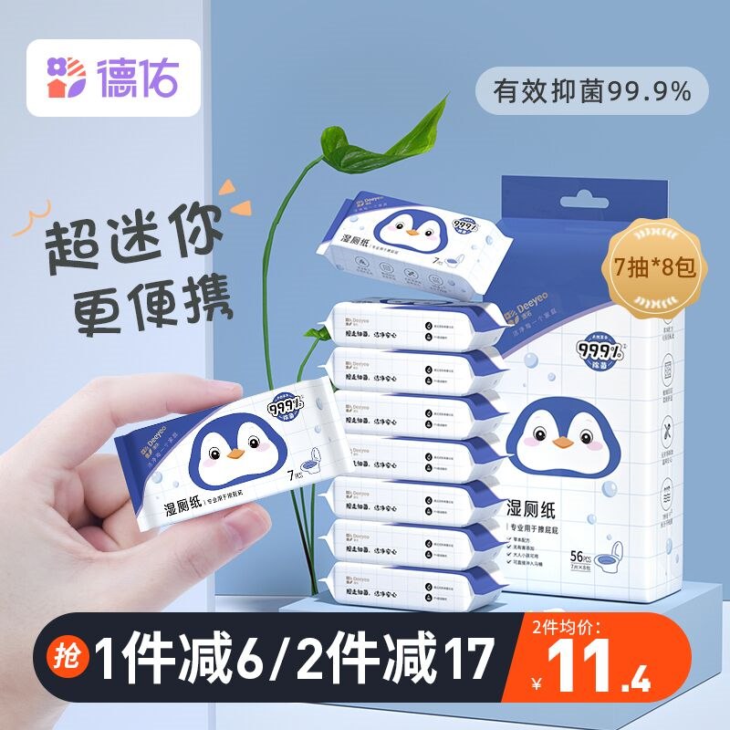 10点开始 拍下10.9元德佑便携式清爽湿厕纸*8包(lm7q2W83AWp)/