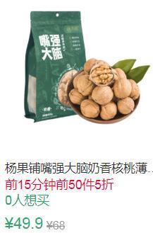 15点前50件5折24.95元叠加2券22.95元杨果铺嘴强大脑奶香核桃2斤 (KPj91Ex0ttD)