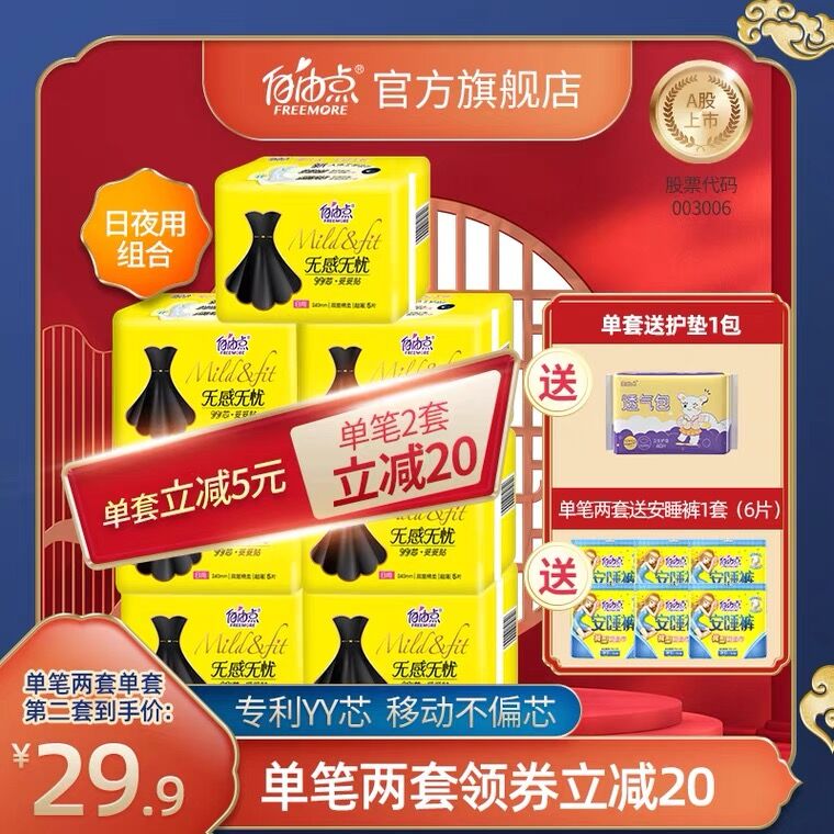 10点开始 拍下29.9元自由点日夜用卫生巾75片(5eFUXVeEfNg)/