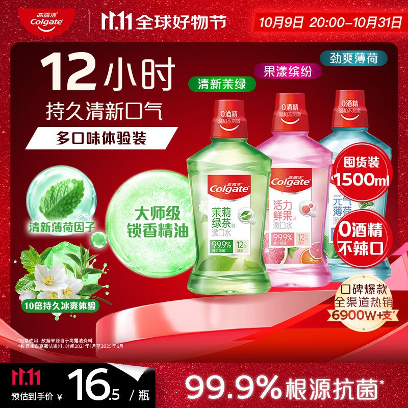 高露洁 茉绿+薄荷+果漾漱口水1500ml