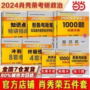 肖秀荣❗125💵5套 历史低价❗【当当网官方旗舰店】2024肖秀荣考研政治5件套1000题+精讲精练+肖四肖八)wxSRdIvArVs)/ CZ11//☀拍第4个选项 到手最全5件套错过这次后面只能原价买了哦