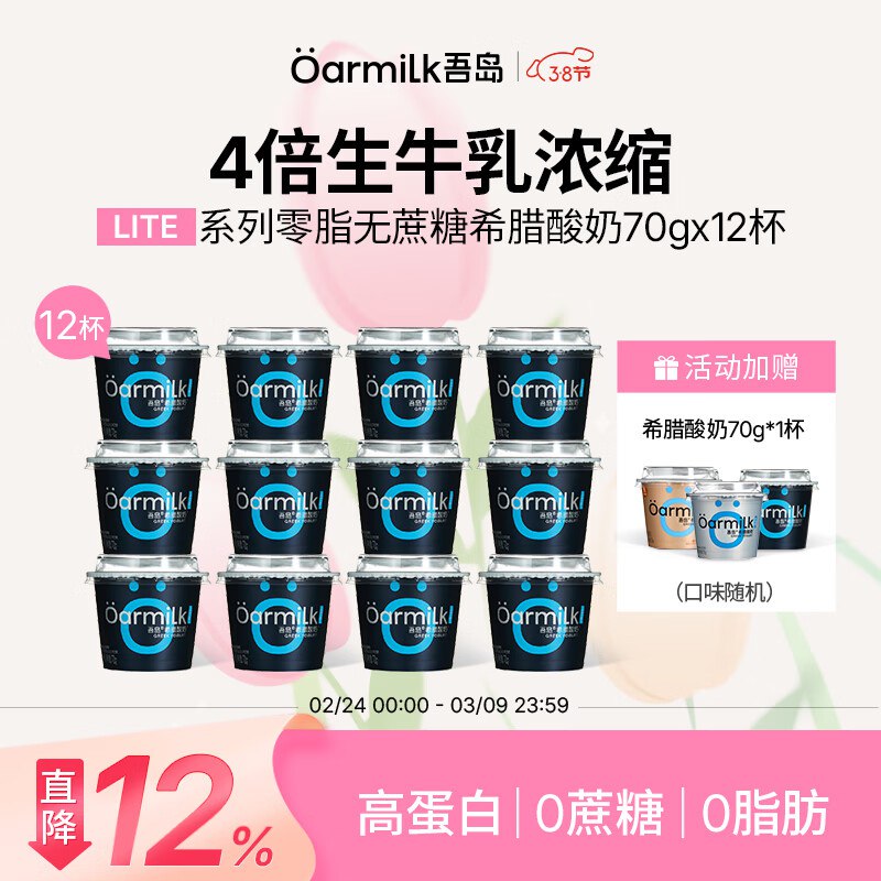 吾岛 0脂无蔗糖希腊酸奶 70g*12杯