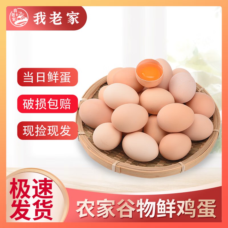 我老家 农家散养鸡蛋 30枚/1.2Kg