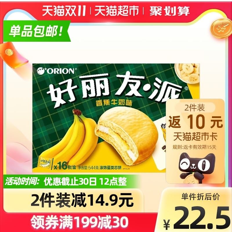 2件42.8元 天猫超市包邮返10猫超卡 相当于32.8元好丽友牛奶香蕉派16枚*2箱(B8osXtDbVm4)/